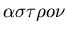 $\alpha \sigma \tau \rho o\nu$