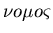 $\nu o\mu
o\varsigma$
